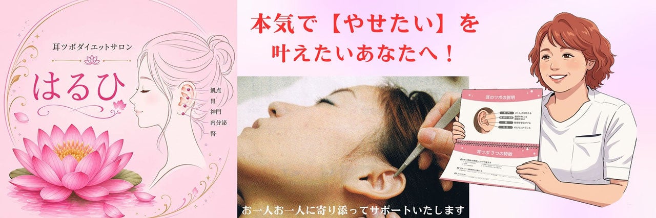 耳ツボダイエットサロン  はるひ