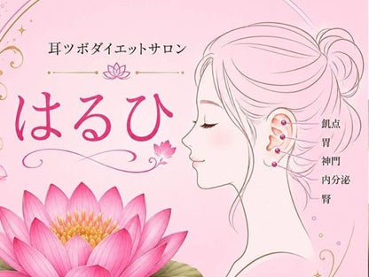 耳ツボダイエットサロン  はるひ_2枚目