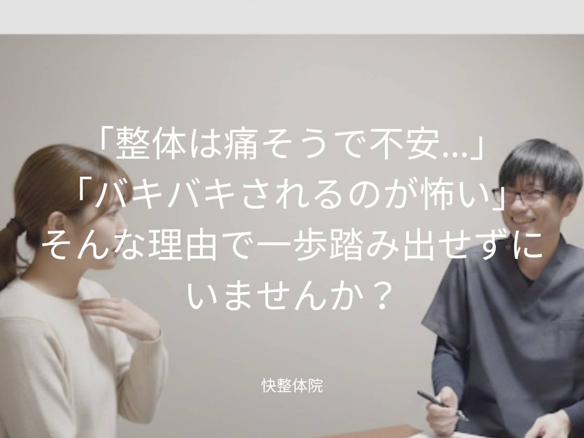 【初めての整体でも安心】の写真