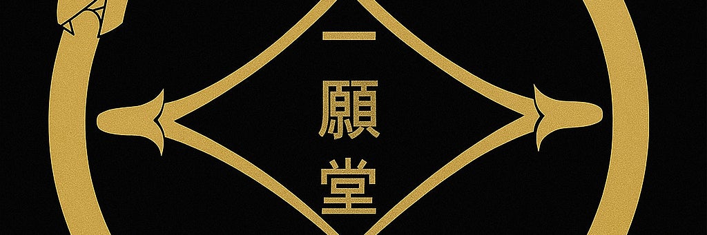 はり きゅう 一願堂