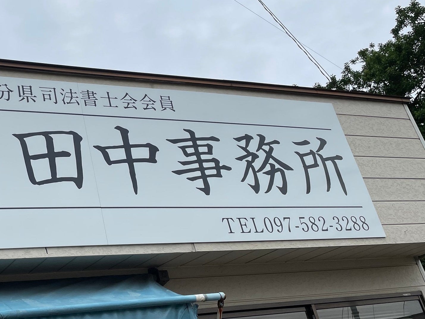 由布市 司法書士 田中事務所_1枚目