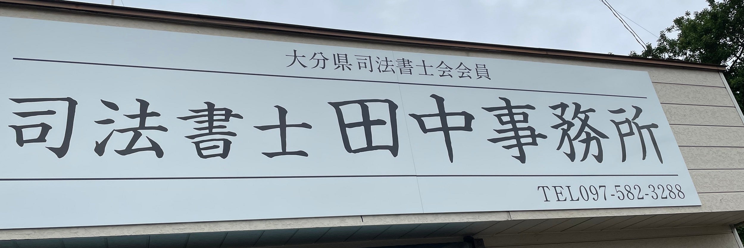 由布市 司法書士 田中事務所