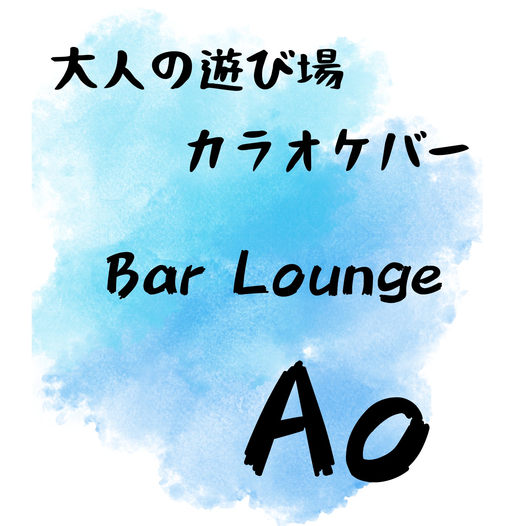 大人の遊び場 カラオケバー BarLoungeAo_1枚目