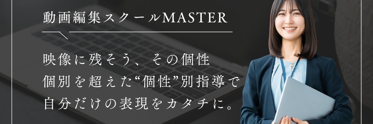 動画編集スクールMASTER 蒲田校
