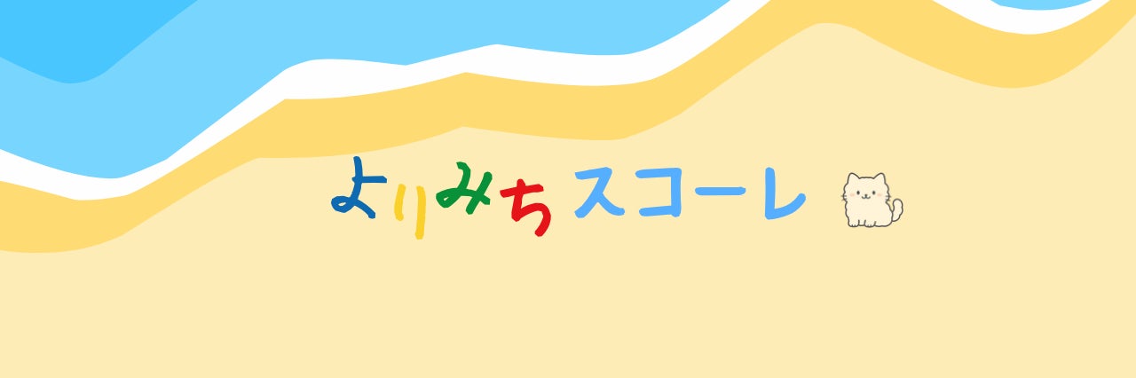 よりみちスコーレ