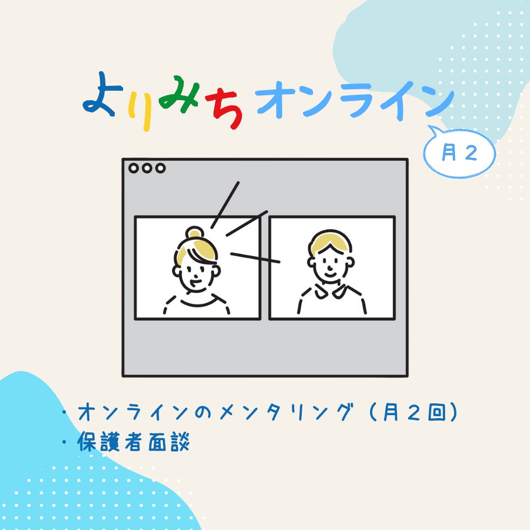よりみちスコーレのよりみちオンライン（月２回）の写真