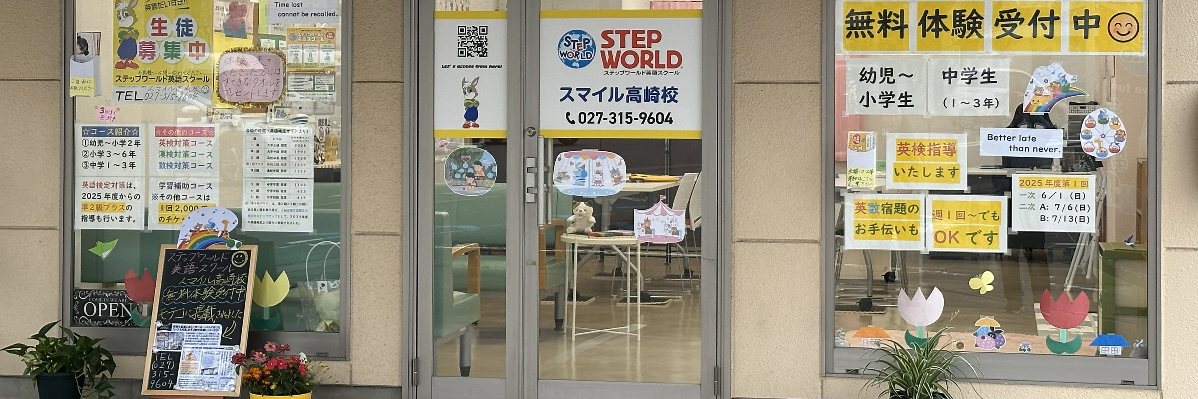 ステップワールド英語スクール スマイル高崎校