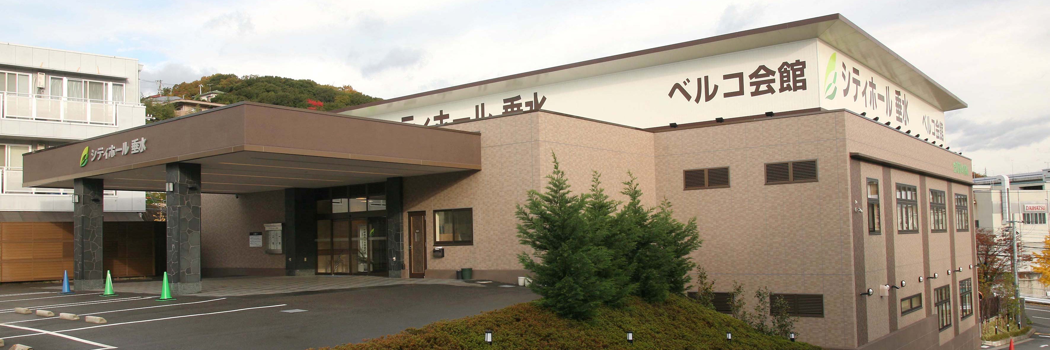 シティーホール垂水（ベルコ）