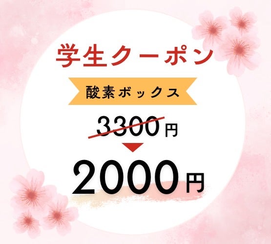 期間学生限定 学生クーポンの写真