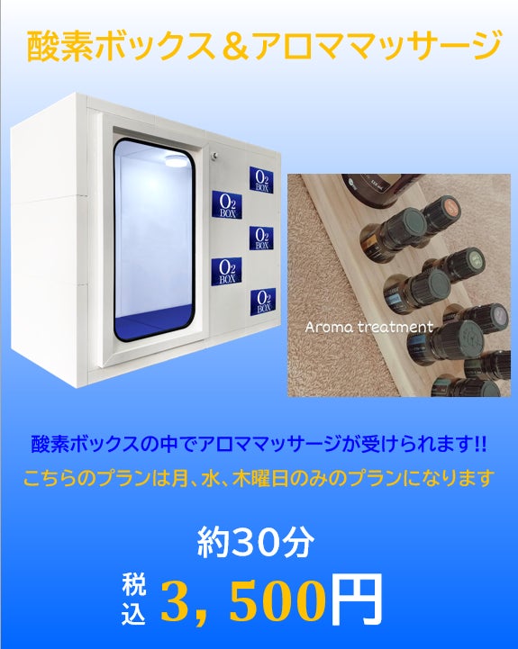 酸素ボックス＆アロママッサージの写真