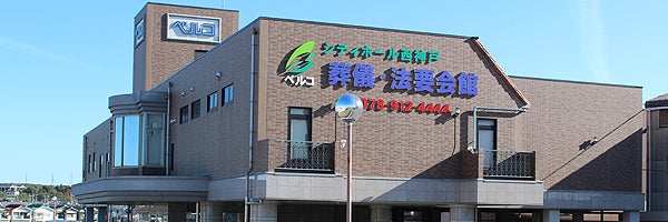 シティホール西神戸（ベルコ）