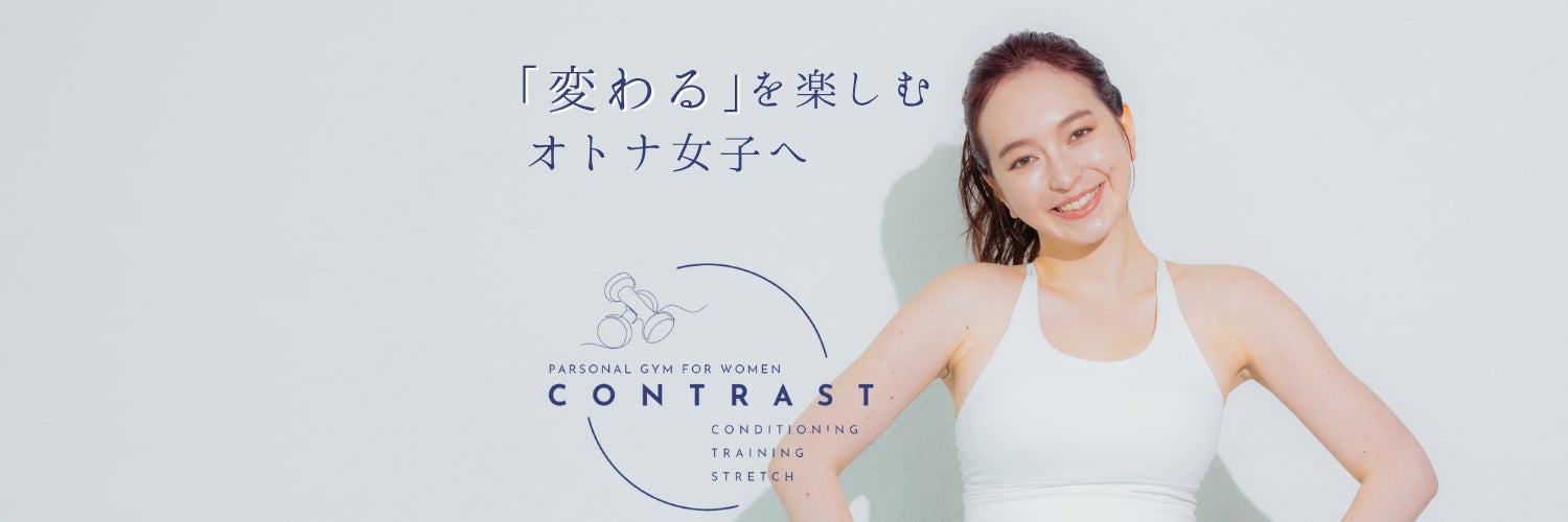 女性専用パーソナルジムCONTRAST