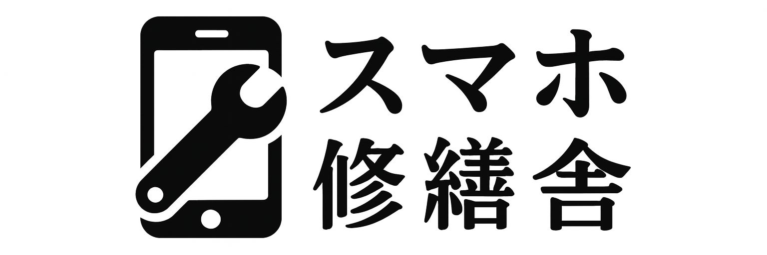 スマホ修繕舎