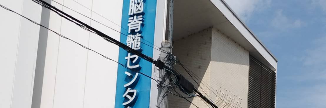 宇都宮脳脊髄センター