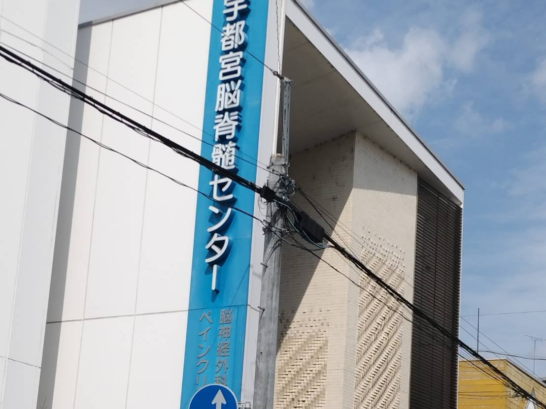 宇都宮脳脊髄センター