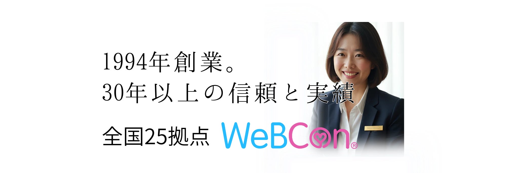 結婚相談所 WeBCon（ウェブコン）浜松店