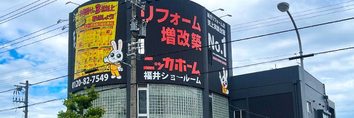 ニッカホーム福井ショールーム