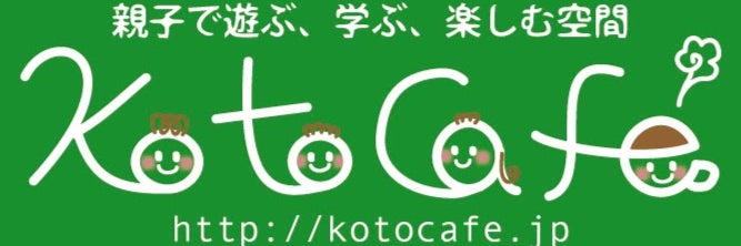 親子カフェ kotocafe（コトカフェ）