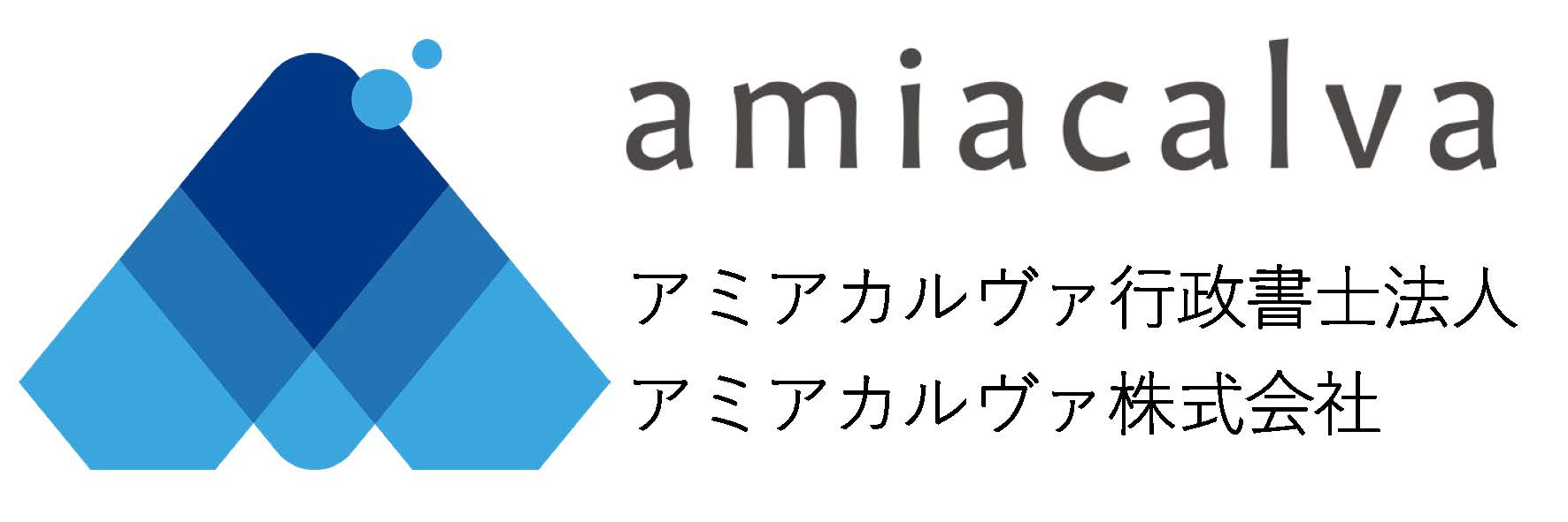 アミアカルヴァ行政書士法人_3枚目