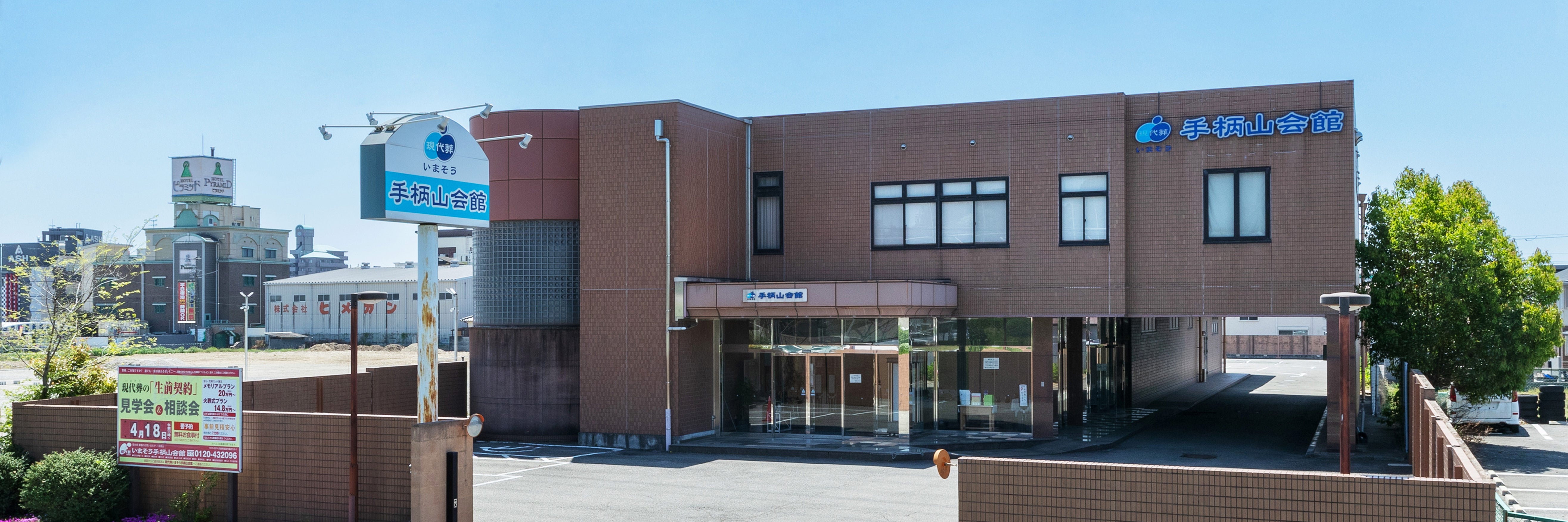 いまそう（現代葬）手柄山会館