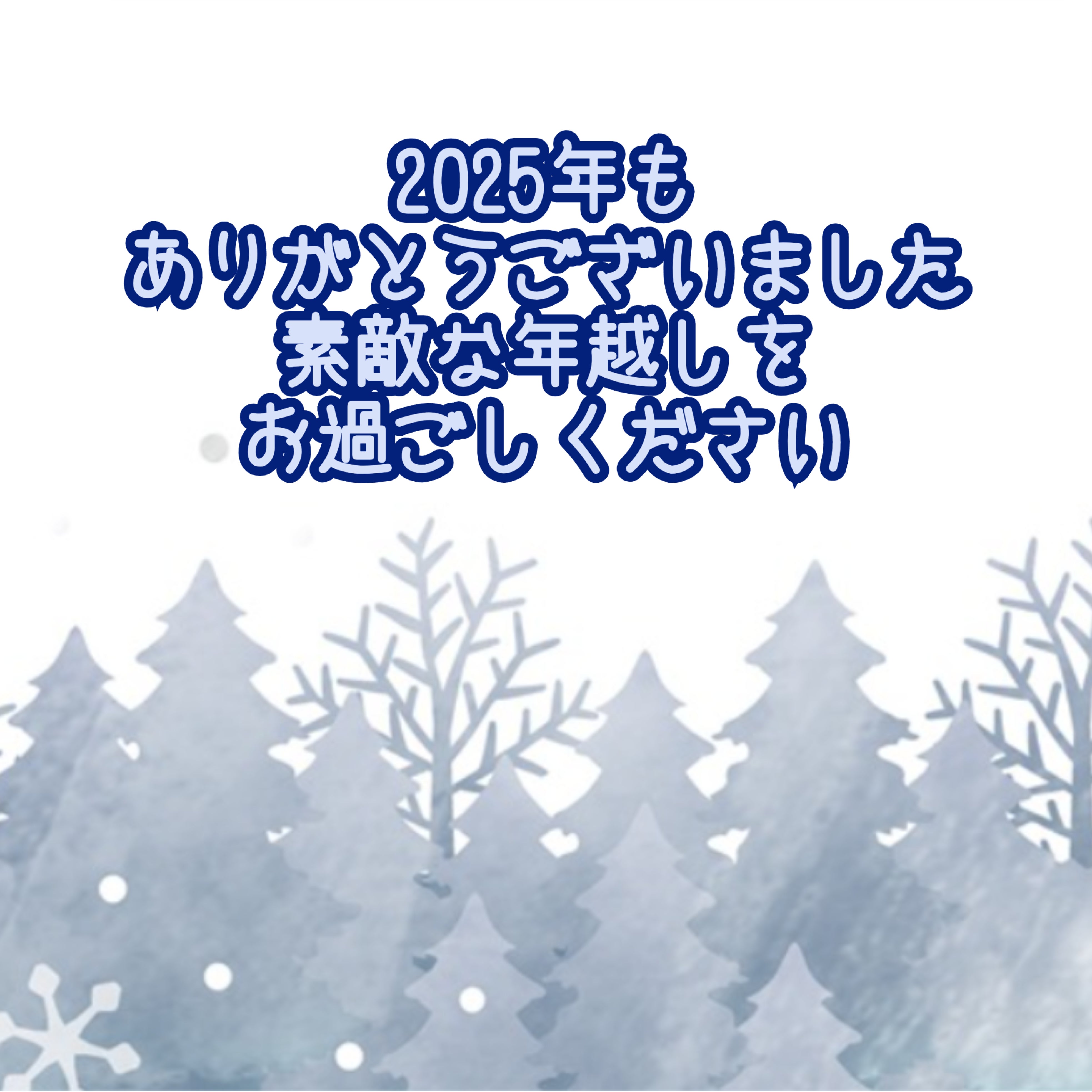今年も1年、ありがとうございましたの写真