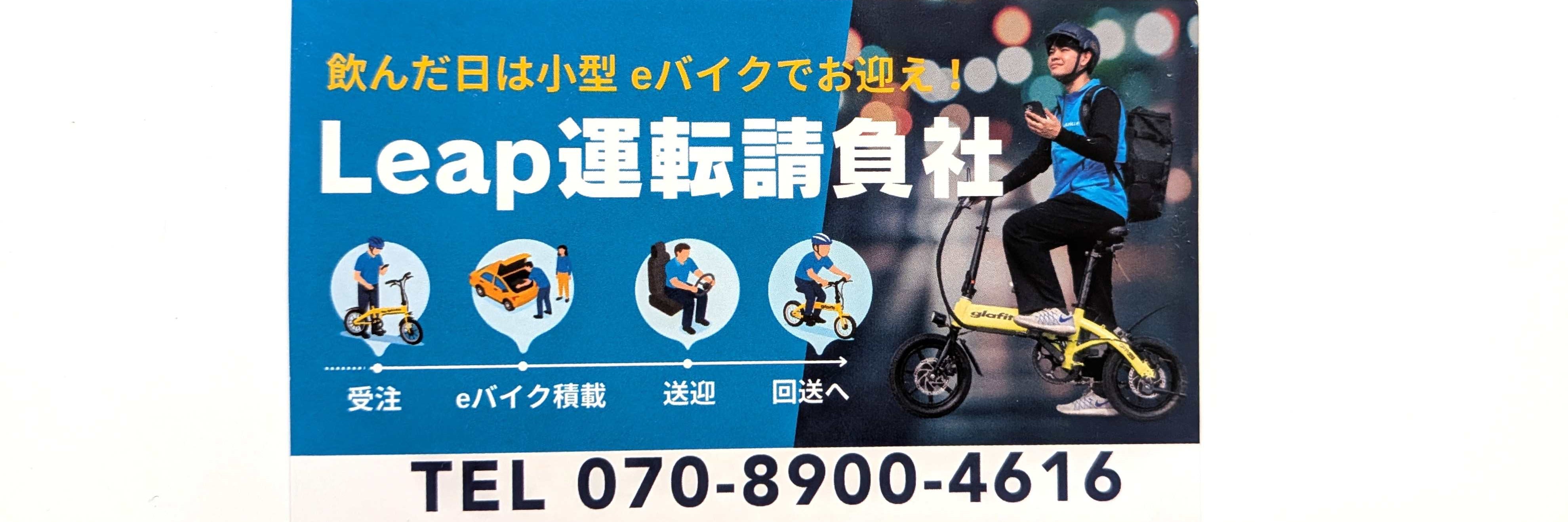 Leap運転請負社