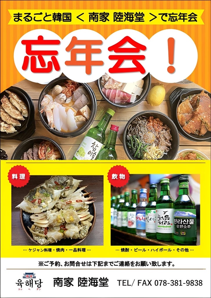 今年も まるごと韓国 ＜ 南家 陸海堂 ＞で忘年会の写真