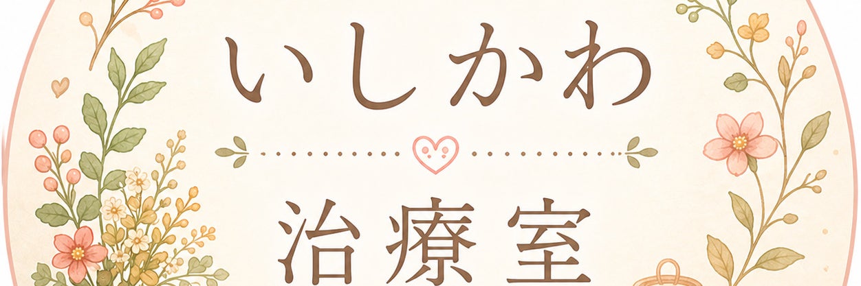 いしかわ治療室