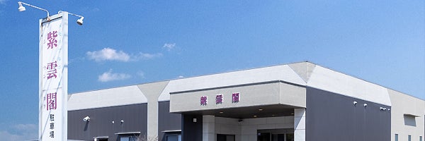 紫雲閣日置ホール