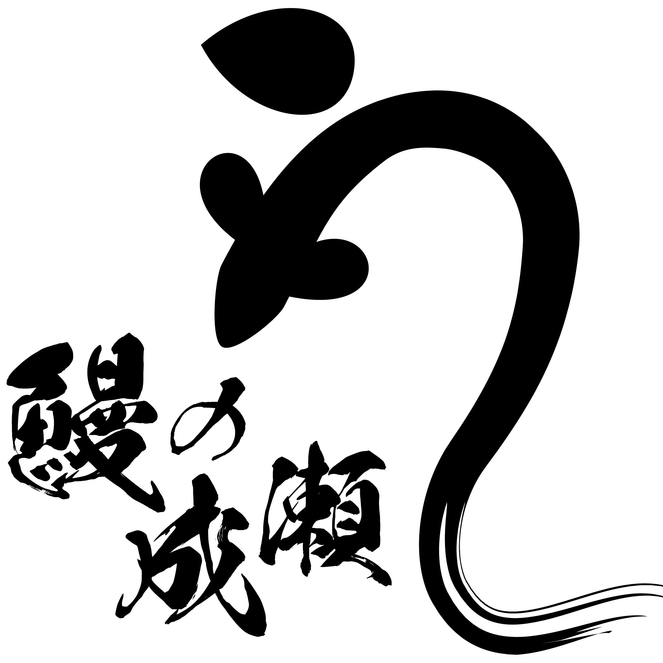 鰻の成瀬川口店_1枚目