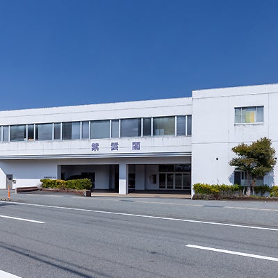 紫雲閣和田山ホール_1枚目