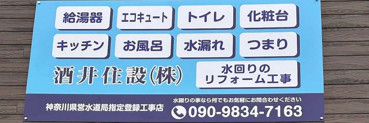 酒井住設株式会社_1枚目