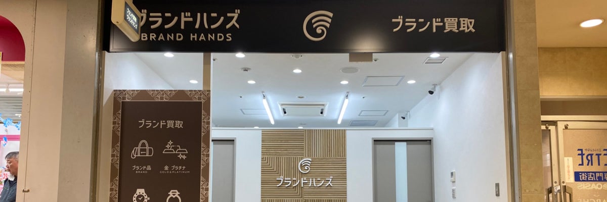 ブランド買取専門店ブランドハンズ エトレ豊中店