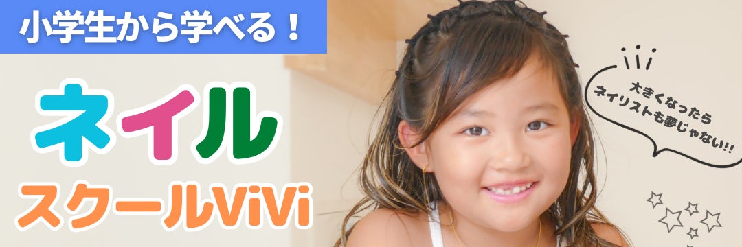 小中学生のネイルスクール ViVi