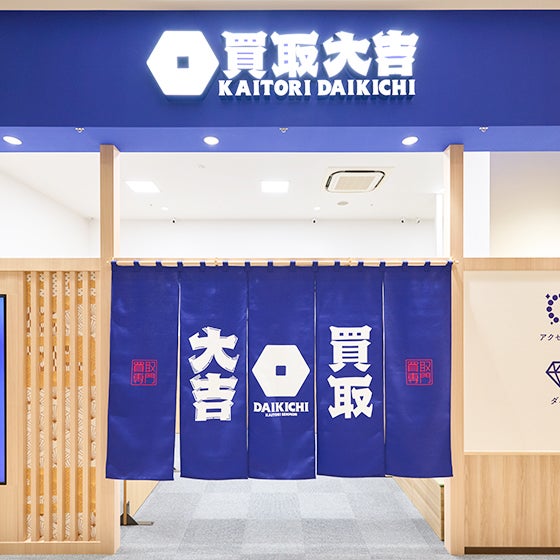買取大吉 イオンモール加西北条店_2枚目