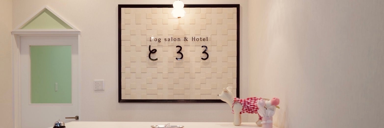 Dogsalon&Hotelとろろ