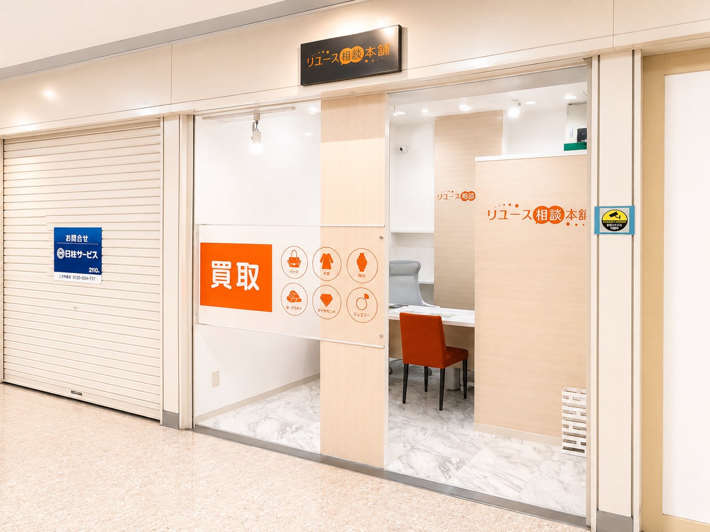 リユース相談本舗 神戸六甲道店_1枚目