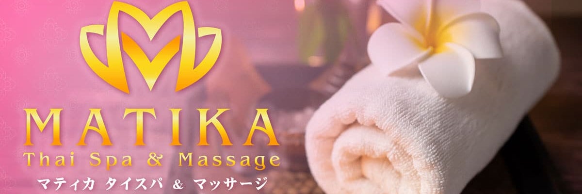 マティカ タイスパ& マッサージ