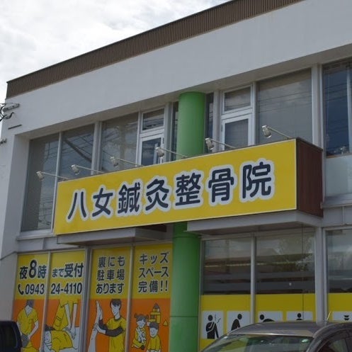 八女鍼灸整骨院_1枚目