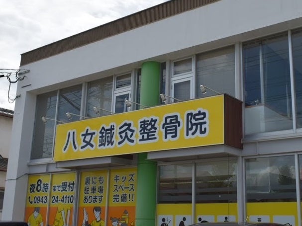 八女鍼灸整骨院_2枚目