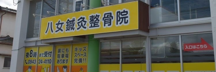 八女鍼灸整骨院