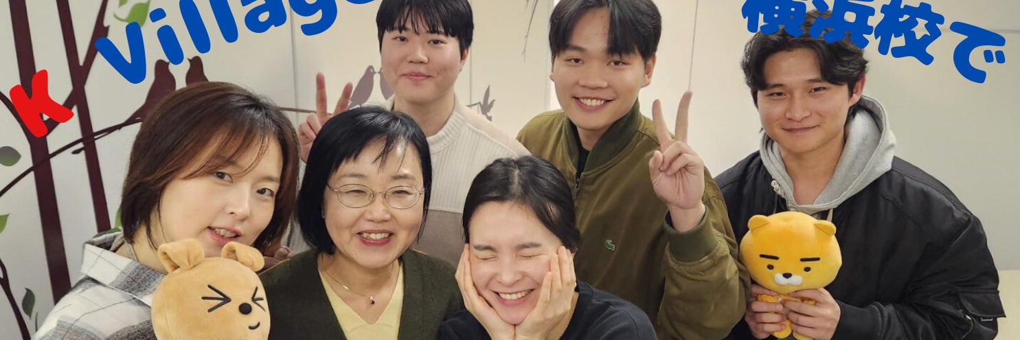 KVillage 韓国語教室 横浜校