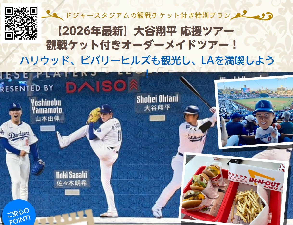 グラージュ株式会社　グラマラスヴォヤージュの【2026年最新】大谷翔平とドジャース観戦を満喫！ロサンゼルス旅行オーダーメイドMLB観戦チケット付きツアーの写真