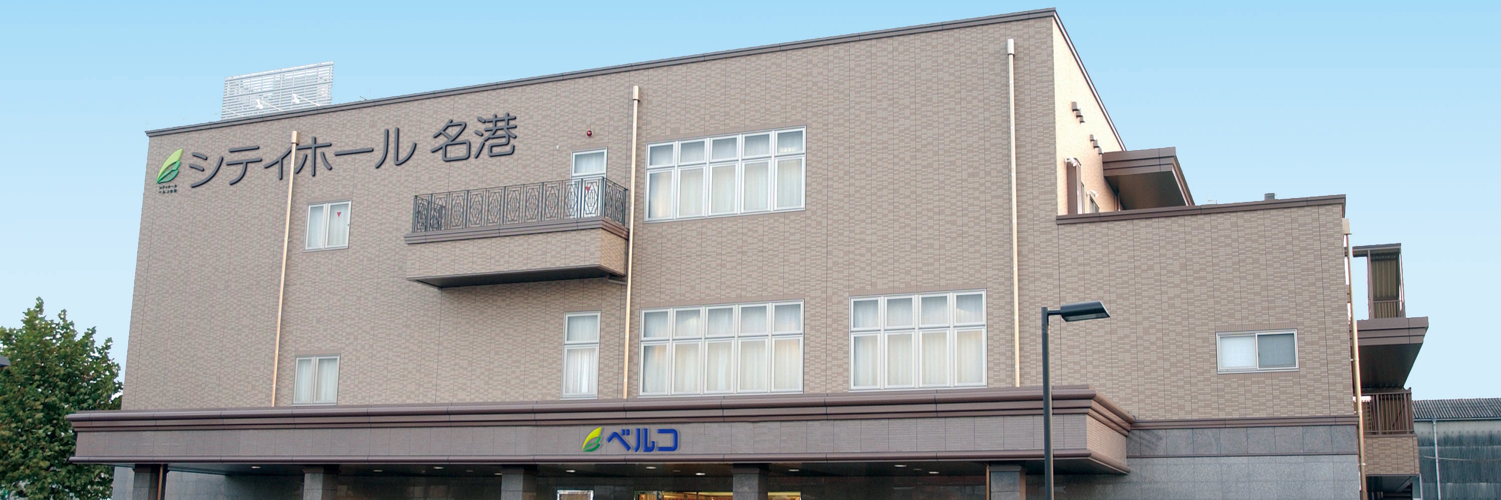 シティホール名港（ベルコ）