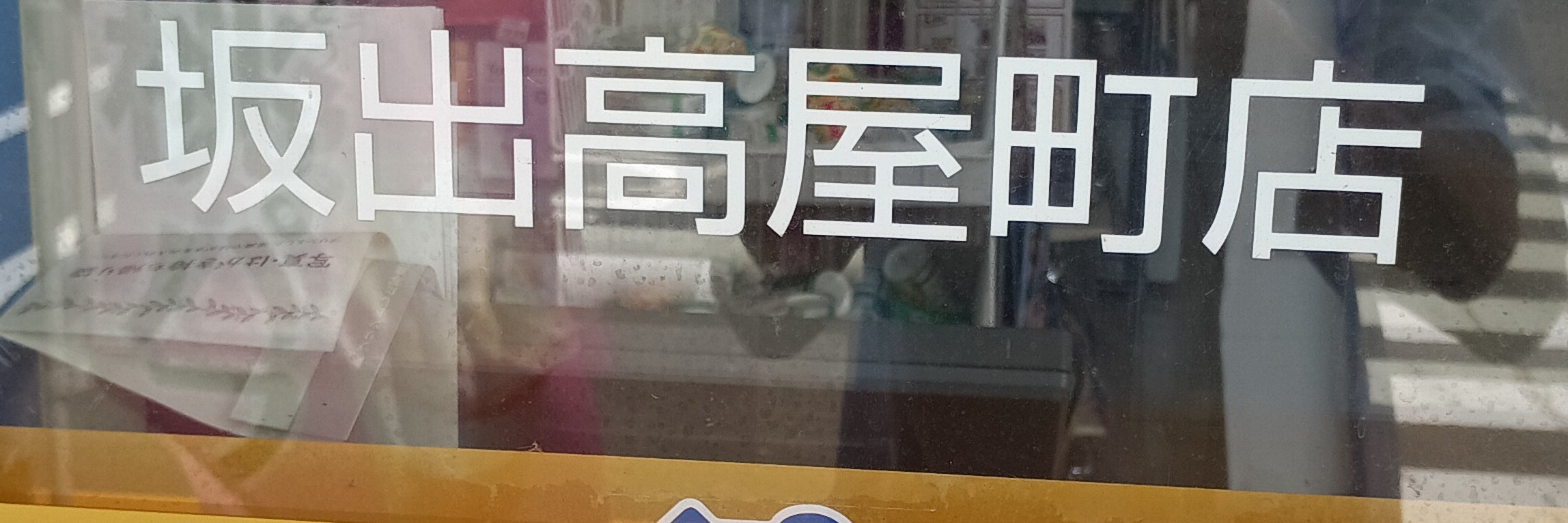 ミニストップ坂出高屋町店