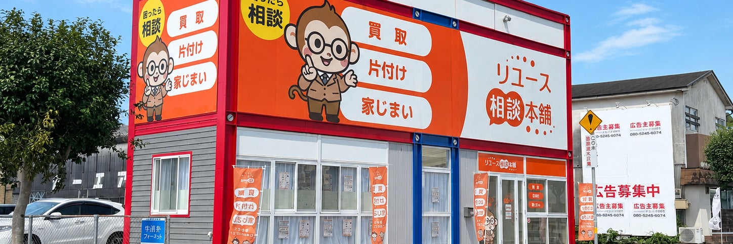 リユース相談本舗 霧島国分店