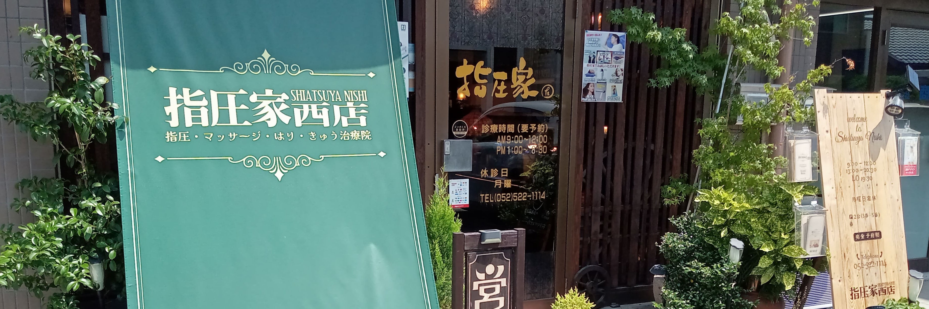 指圧家西店