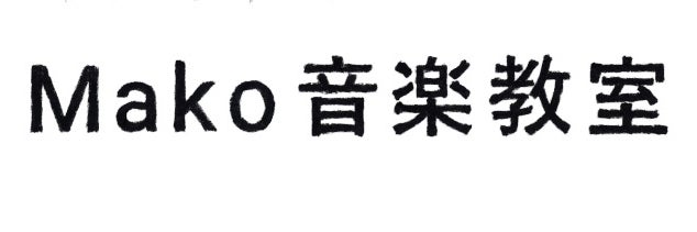 Mako音楽教室_1枚目