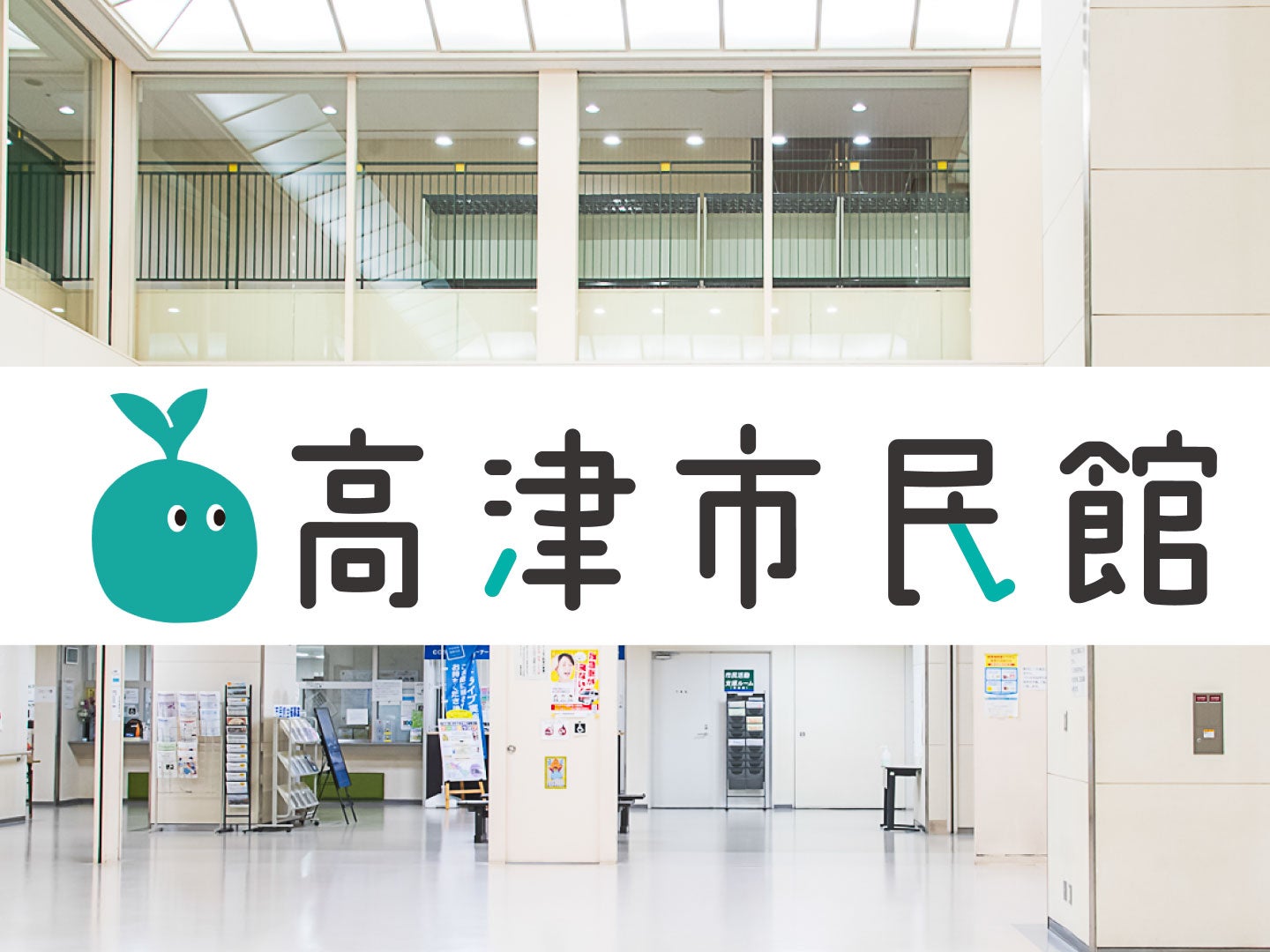 高津市民館_2枚目