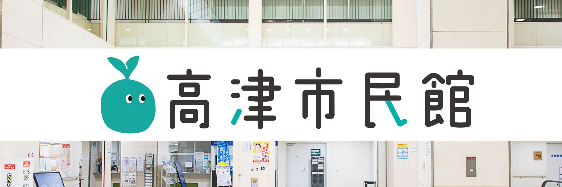 高津市民館